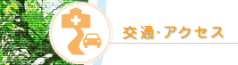 �]���@�@�u���̃f�C�P�A�v�@�u���̋�����x�����Ə��v�@�ւ́@��ʁE�A�N�Z�X�E�n�}�@���Ɍ������s���Ð��E����s