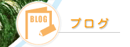 �]���@�X�^�b�t�̃u���O