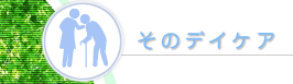 �ʏ����n�r���e�[�V�����@�u���̃f�C�P�A�v