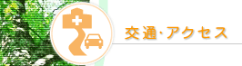 �]���@�@�u���̃f�C�P�A�v�@�u���̋�����x�����Ə��v�@��ʁE�A�N�Z�X�E�n�}