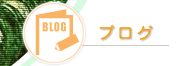 �]���@�X�^�b�t�̃u���O