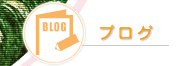 �]���@�X�^�b�t�̃u���O