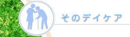 ���̃f�C�P�A