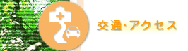 �]���@�@�u���̃f�C�P�A�v�@�u���̋�����x�����Ə��v�@�ւ́@��ʁE�A�N�Z�X�E�n�}�@���Ɍ������s���Ð��E����s