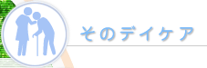 �u���̃f�C�P�A�v�@���̂���`��