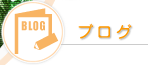 �]���@�X�^�b�t�̃u���O