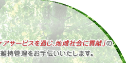 �������́A�u�X�̃j�[�Y�𑸏d����w���X�P�A�T�[�r�X��ʂ��A�n��Љ�ɍv���v�̗��O�̂��ƁA�n��̊F�l�̌��N�̑��i�y�шێ��Ǘ�������`���������܂��B