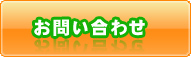 お問い合せ