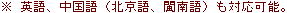  外国語対応可能な医療機関です。＊英語、中国語（北京語・門南語）も対応可能