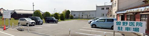曽野医院駐車場